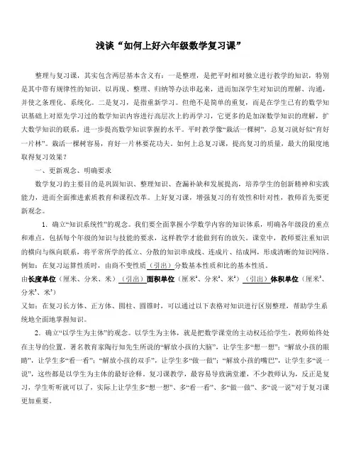 浅谈怎样搞好小学六年级数学总复习
