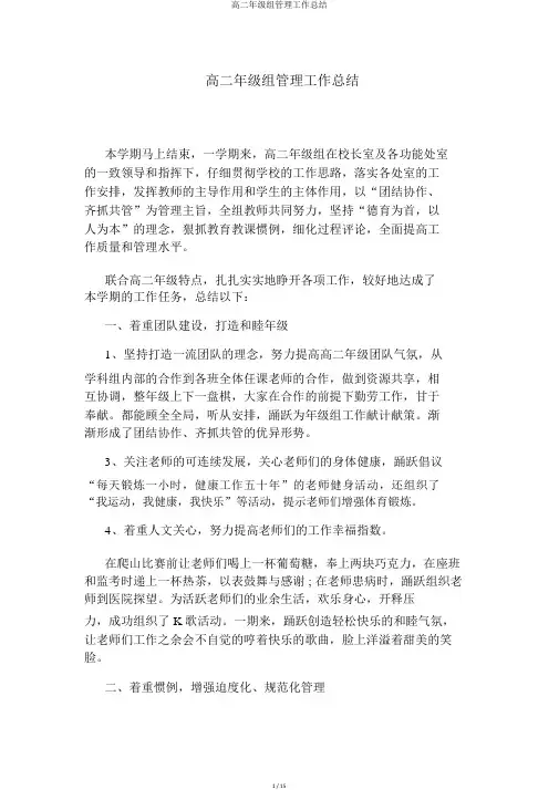 高二年级组管理工作总结