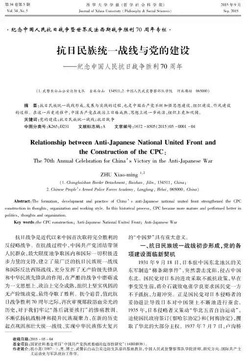抗日民族统一战线与党的建设--纪念中国人民抗日战争胜利70周年