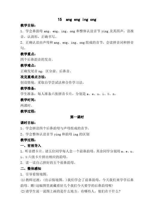 人教版小学一年级上册语文ang eng ing ong教案
