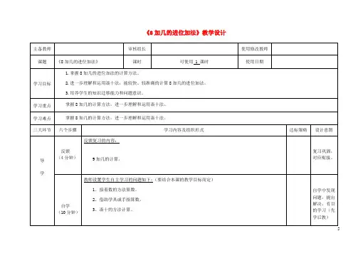 一年级数学上册七小小运动会20以内的进位加法876加几8加几的进位加法教学设计青岛版六三制