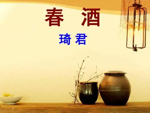 春酒