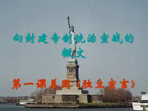 第1课 美国《独立宣言》[2][人教课标]PPT课件