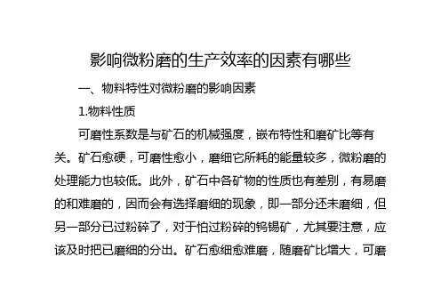 影响微粉磨的生产效率的因素有哪些