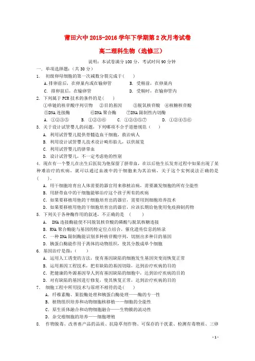 福建省莆田第六中学学高二生物月月考试题(普通班)解析