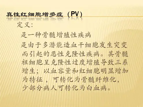 真性红细胞增多症