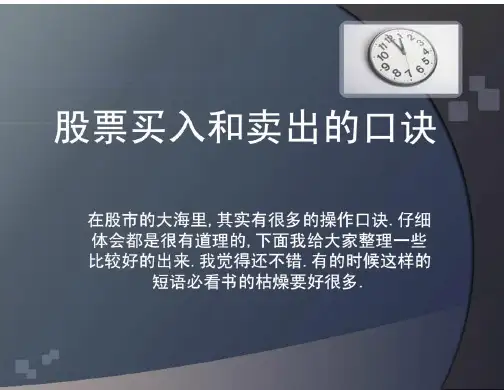 股票买入和卖出的口诀,学习中