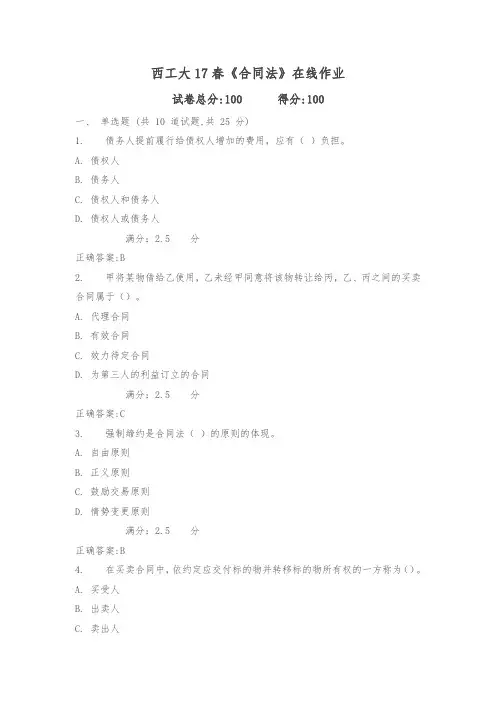 西工大17春《合同法》在线作业满分标准答案