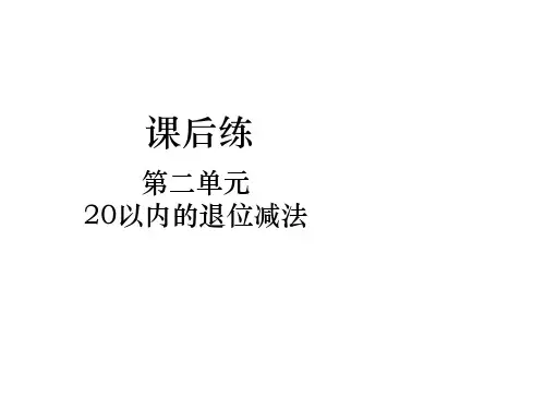人教版一年级数学下册第二单元综合练习