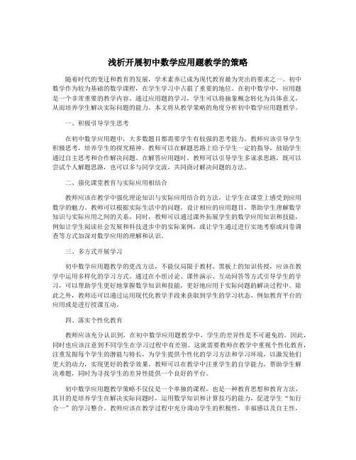 浅析开展初中数学应用题教学的策略 3