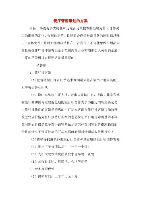 餐厅营销策划的方案