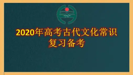 2020高考古代文化常识备考课件