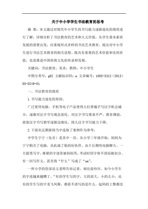 关于中小学学生书法教育思考