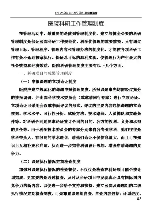 医院科研工作管理制度