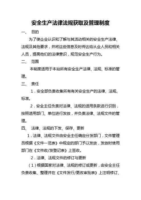 加油站安全生产法律法规获取及管理制度