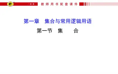 【世纪金榜】人教版2016第一轮复习理科数学教师用书配套 1.1