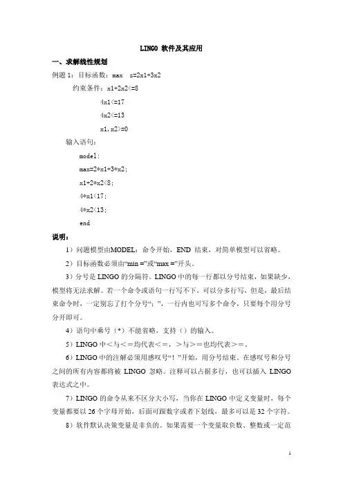 LINGO软件及其应用