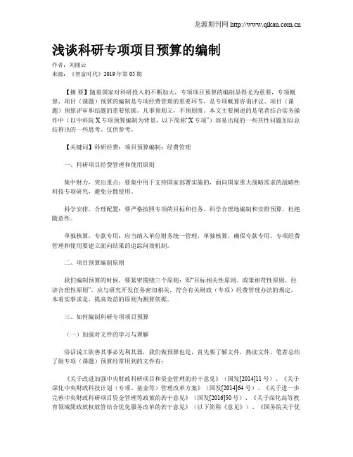 浅谈科研专项项目预算的编制