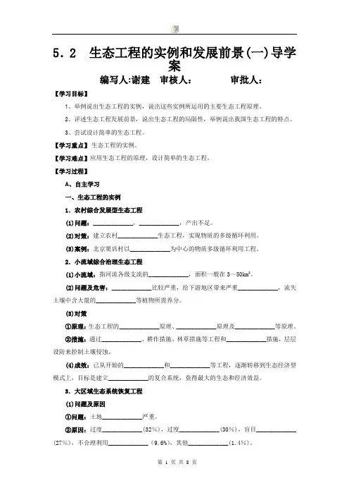 5.2 生态工程的实例和发展前景(一)导学案