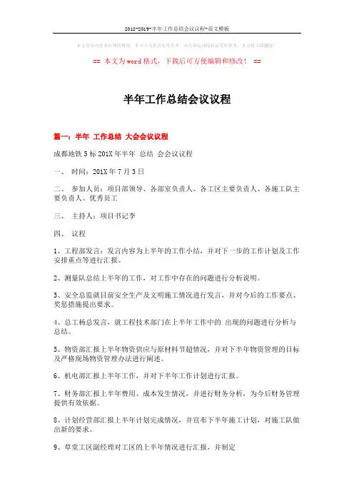 2018-2019-半年工作总结会议议程-范文模板 (9页)
