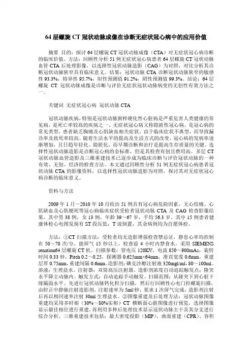 64层螺旋CT冠状动脉成像在诊断无症状冠心病中的应用价值