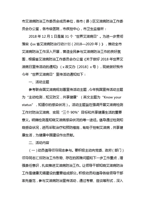 2018年世界艾滋病日宣传活动方案