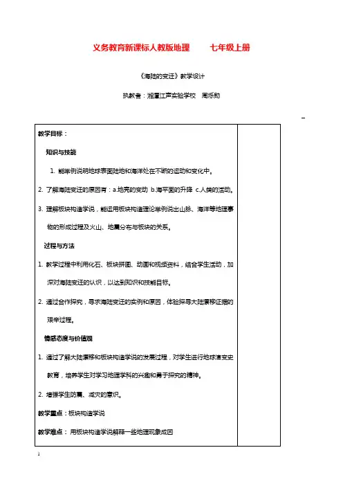 人教版七年级上册《海陆的变迁》教学设计.doc