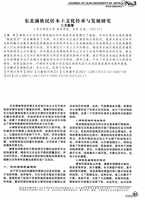 东北满族民居本土文化传承与发展研究