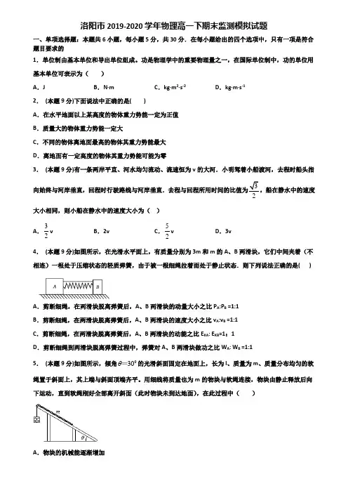 洛阳市2019-2020学年物理高一下期末监测模拟试题含解析