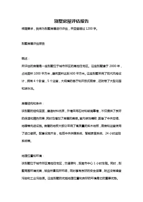 别墅房屋评估报告