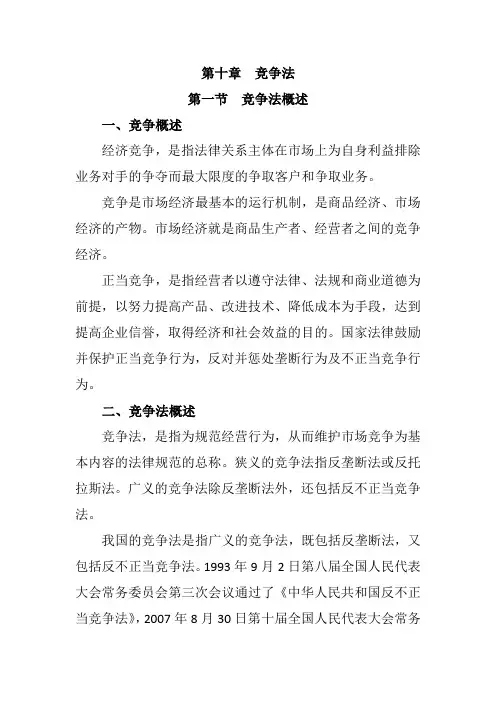 经济法  第十章  竞争法  笔记