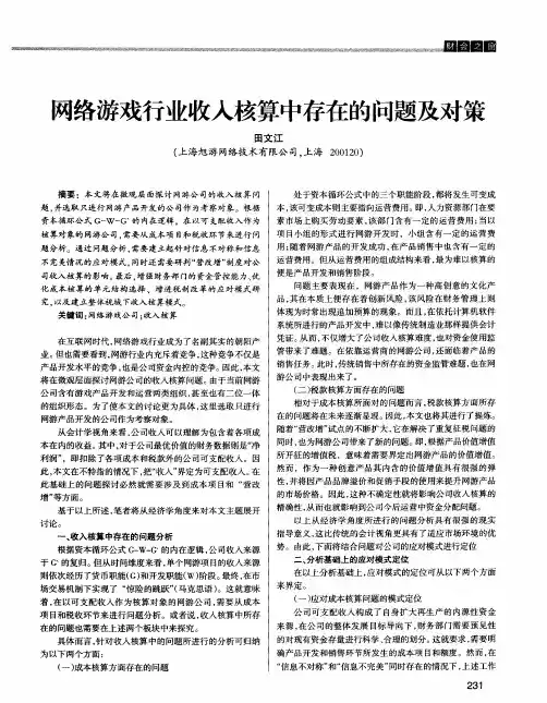 网络游戏行业收入核算中存在的问题及对策