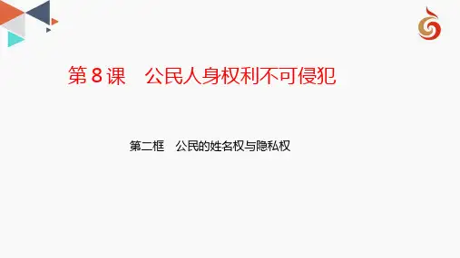 公民的姓名权与隐私权