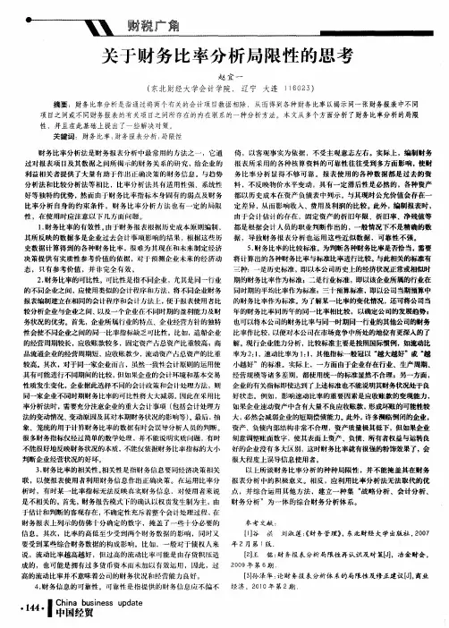 关于财务比率分析局限性的思考