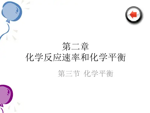 高中化学选修四人教版课件第二章第三节 化学平衡