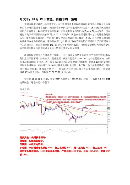2013年10月19日叶大干(黄金)+叶大干：10月19日黄金、白银下周一策略