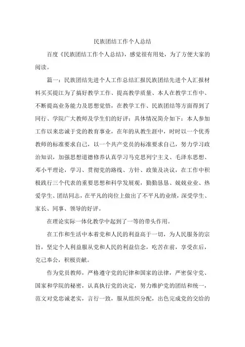 民族团结工作个人总结