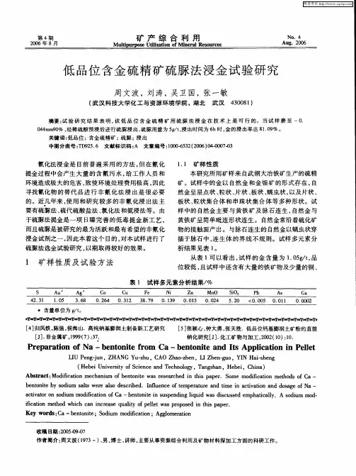 低品位含金硫精矿硫脲法浸金试验研究