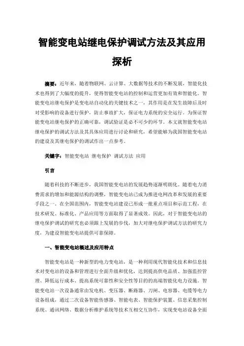 智能变电站继电保护调试方法及其应用探析
