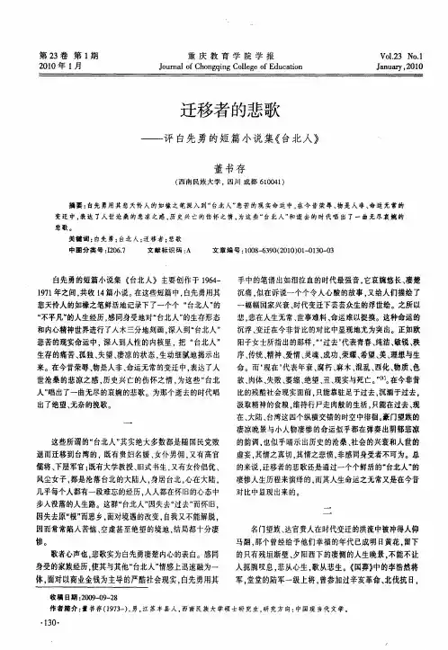 迁移者的悲歌——评白先勇的短篇小说集《台北人》