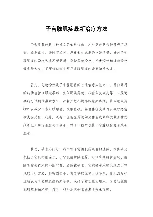 子宫腺肌症最新治疗方法