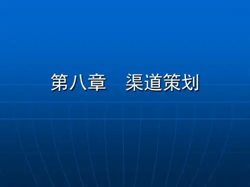 第八章 渠道策划