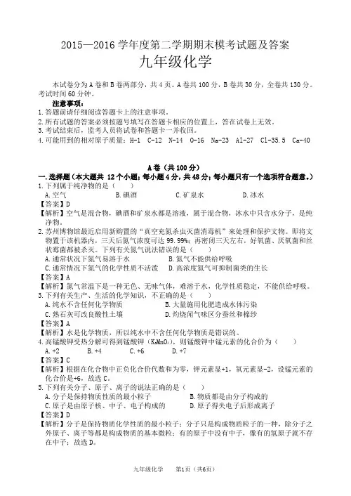 2015—2016学年度第二学期期末模考  九年级化学【试题及答案】