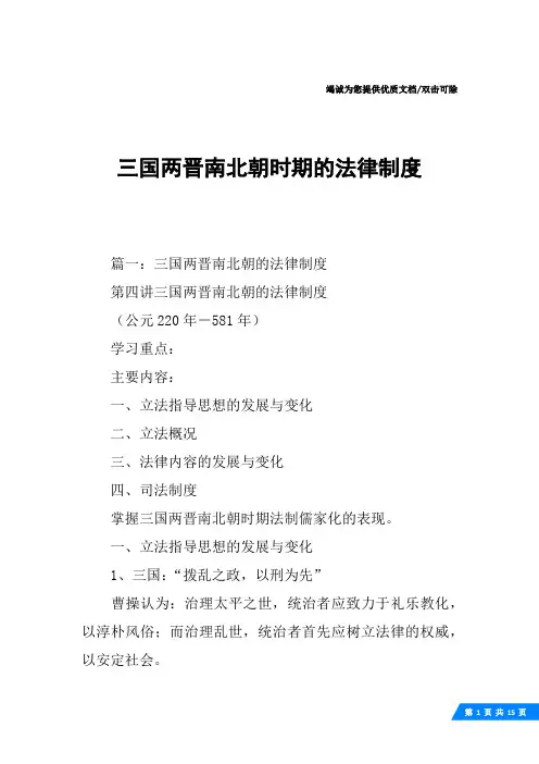 三国两晋南北朝时期的法律制度