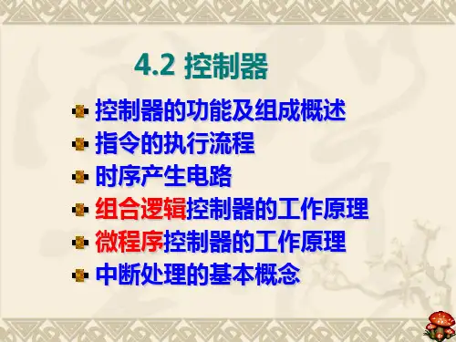 计算机组成原理4.2 控制器组成