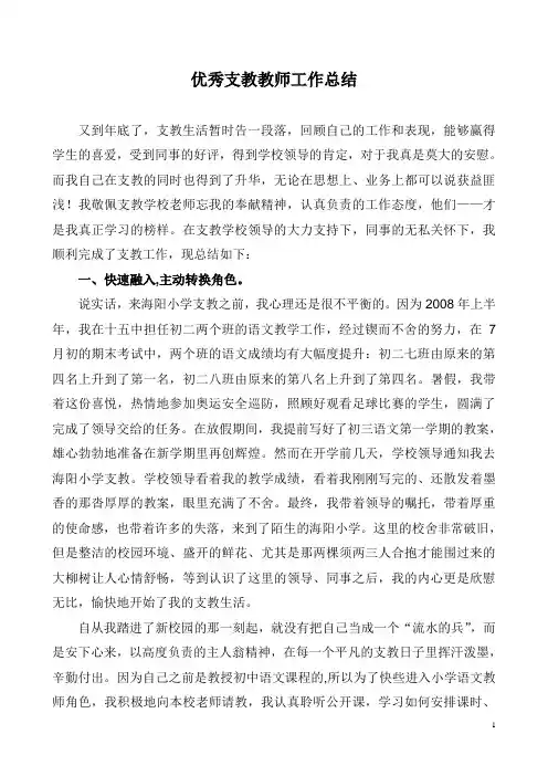 优秀支教教师工作总结 2