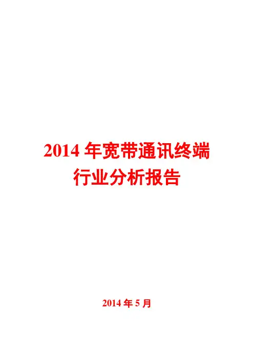 2014年宽带通讯终端行业分析报告