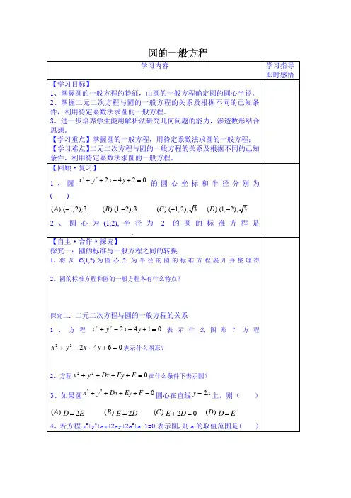 山东省数学高中人教A版学案必修三：圆的一般方程(2013-2014学年)