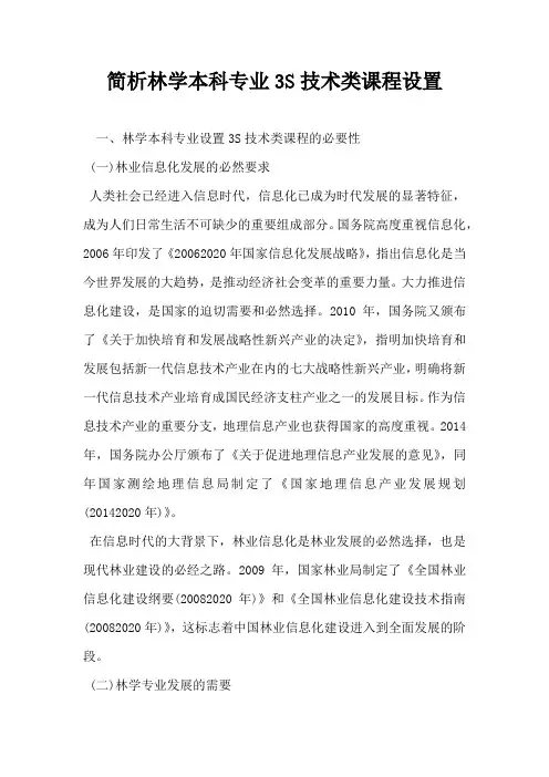 简析林学本科专业3S技术类课程设置
