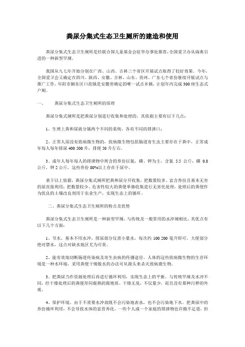 粪尿分集式生态卫生厕所的建造和使用